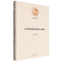 [N]高等师范教育的使命与挑战(精)/光明社科文库-9787519473914