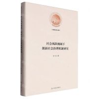 [N]社会风险视阈下创新社会治理机制研究(精)/光明社科文库-9787519471187