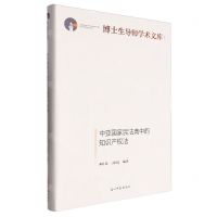 [N]中亚国家民法典中的知识产权法(精)/博士生导师学术文库-9787519470586