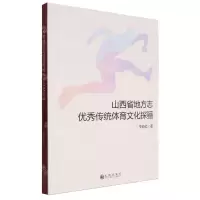 [N]山西省地方志优秀传统体育文化探骊-9787522520025