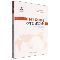 [N]国际教师教育思想史研究论纲/国际教师教育思想史研究丛书-9787577106717