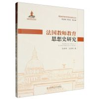 [N]法国教师教育思想史研究/国际教师教育思想史研究丛书-9787577106731