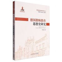 [N]德国教师教育思想史研究/国际教师教育思想史研究丛书-9787577106748