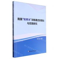 [N]我国轮转冰训练模式的理论与实践研究-9787576817188