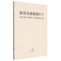 [N]抓落实就像敲钉子(长江日报抓落实系列谈评论汇编)-9787558264634