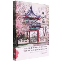 [N]东湖梅花鉴赏手册/东湖花事丛书-9787558254680