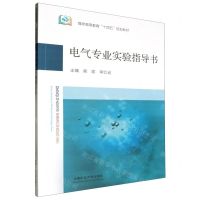[N]电气专业实验指导书(煤炭高等教育十四五规划教材)-9787564656256