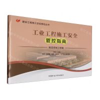 [N]工业工程施工安全管控指南(共2册)/建设工程施工安全管控丛书-9787564659974