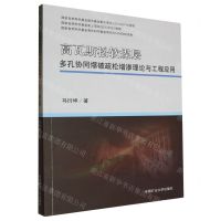 [N]高瓦斯松软煤层多孔协同爆破疏松增渗理论与工程应用-9787564653774