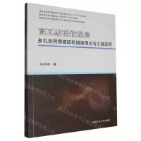 [N]高瓦斯松软煤层多孔协同爆破疏松增渗理论与工程应用-9787564653774