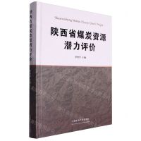 [N]陕西省煤炭资源潜力评价(精)-9787564659356