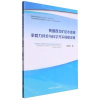[N]我国西北矿区水资源承载力评价与科学开采规模决策-9787564661724