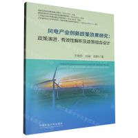 [N]风电产业创新政策效果研究--政策演进有效性解析及政策组合设计-9787564660314