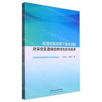 [N]高湿贫氧环境下浸水过程对采空区遗煤自燃特性影响规律-9787564656775