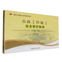 [N]市政工程施工安全管控指南(共4册)/建设工程施工安全管控丛书-9787564657413