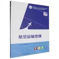 [N]航空运输地理(高等职业学校十四五规划民航服务类系列教材)-9787577203751