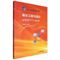 [N]展示工程与设计(第7版十四五职业教育国家规划教材)-9787577205175
