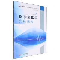 [N]医学遗传学实验教程(普通高等学校十四五规划医学实验教学示范中心新形态教材)-9787577205434
