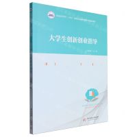[N]大学生创新创业指导(普通高等学校十四五规划公共必修课程数字化精品教材)-9787577204406