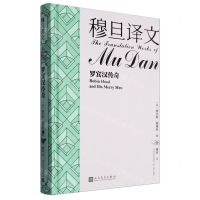 [N]罗宾汉传奇(精)/穆旦译文-9787020184033