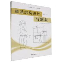 [N]童装结构设计与制版(纺织服装类十四五部委级规划教材)-9787566923356