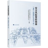 [N]安全风险管控指南(谏壁一线船闸扩容改造工程)-9787563085682