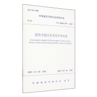 [N]建筑光储直柔系统评价标准(T\CABEE055-2023)/中国建筑节能协会团体标准-1511242387