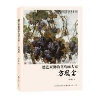 [N]德艺双馨的花鸟画大家(方凤富)-9787203130796