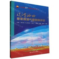 [N]辽河油田非常规油气藏勘探评价/辽河油田50年勘探开发科技丛书-9787518358069