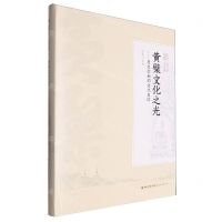 [N]黄檗文化之光--历久弥新的文化自信(精)/走进黄檗/黄檗文库-9787533499136