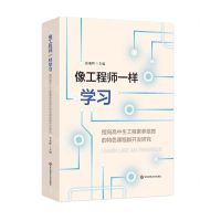 [N]像工程师一样学习(指向高中生工程素养培育的特色课程群开发研究)-9787576045741