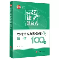[N]农村常见纠纷处理法律100问/乡村法律明白人-9787519779870