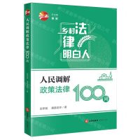 [N]人民调解政策法律100问/乡村法律明白人-9787519787578