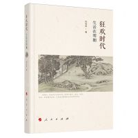 [N]狂欢时代(生活在明朝)-9787010218649