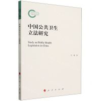[N]中国公共卫生立法研究-9787010262123