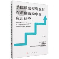 [N]系统激励模型及其在薪酬激励中的应用研究-9787010263083