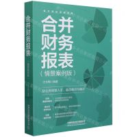 [N]合并财务报表(情景案例版)/会计岗位培训系列-9787113309596