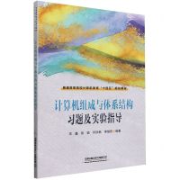 [N]计算机组成与体系结构习题及实验指导(普通高等院校计算机教育十四五规划教材)-9787113308315