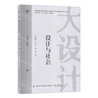 [N]设计与社会/大设计论丛-9787522912554