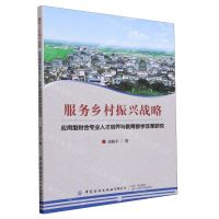 [N]服务乡村振兴战略(应用型财会专业人才培养与教育教学改革研究)-9787522904658