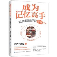 [N]成为记忆高手(和死记硬背说拜拜)-9787522913476
