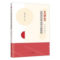 [N]大学生思想政治理论课实践教程(沈阳工程学院校级规划教材)-9787205110109