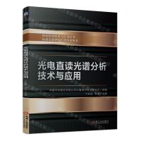 [N]光电直读光谱分析技术与应用/理化检测技术与应用丛书-9787111751786