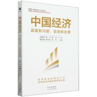 [N]中国经济(直面新问题促进新发展)/中国经济50人论坛丛书-9787500177876