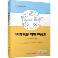 [N]物流营销与客户关系(五年制高职专用教材)-9787111744283