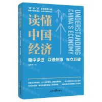 [N]读懂中国经济(稳中求进以进促稳先立后破)-9787511582164