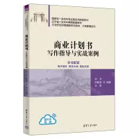 [N]商业计划书(写作指导与实战案例21世纪经济管理新形态教材)/工商管理系列-9787302653455