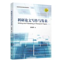 [N]科研论文写作与发表(微课版普通高等教育基础课程教材)-9787302653684