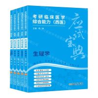 [N]考研临床医学综合能力<西医>应试宝典(共5册)-9787576611700