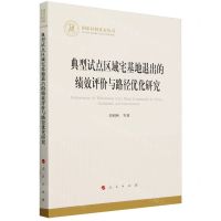 [N]典型试点区域宅基地退出的绩效评价与路径优化研究/国家社科基金丛书-9787010263168